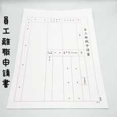 愛德牌 標準格式申請表格 協助企業規範員工離職管理, 1個, 員工離職申請書-013