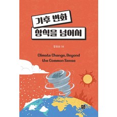 기후 변화 상식을 넘어서, 장유순, 북스힐