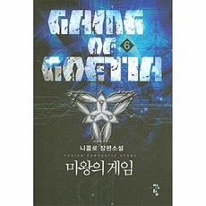 마왕의 게임 6:니콜로 장편소설, 청어람