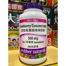 Webber Naturals 蔓越莓濃縮精華膠囊 500毫克 36:1 倍濃縮 250粒, 1個, 貨運宅配