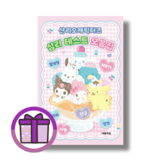 산리오캐릭터즈 심리 테스트 모음집 대원키즈 (Aircap포장)