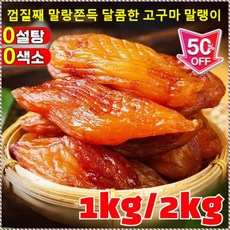 직접 건조 고구마 말랭이 피부째 말랑쫀득 즉석 명절 선물용 간식, 홍요 미니 고구마 250g (봉지)