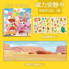 彩虹護衛隊磁吸安靜書免裁剪手工剪紙書磁性換裝貼紙女孩兒童玩具, 大尺寸鐳射全綵【彩虹護衛隊一大盒-黃版】