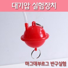 대기압실험장치R