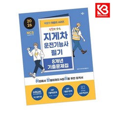 2026 박문각 취밥러 지게차운전기능사 필기 8개년 기출문제집 + 책갈피