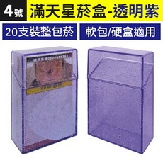 滿天星透明菸盒 20支裝 軟包硬盒適用, 1個, 透明紫