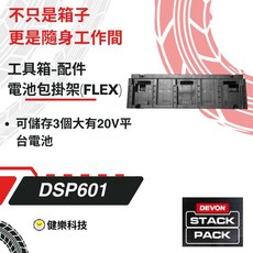 大有DEVON STACKPACK配件專區：繞線器、電池掛架、水平尺架、零件盒、工作桌板，同FLEX系統, 1個, DSP601電池包掛架