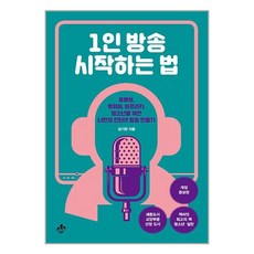 1인 방송 시작하는 법 (마스크제공)