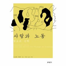 사랑과 노동, 분도출판사