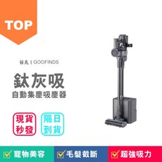 GOOFINDS 谷凡 鈦灰吸 自動集塵吸塵器, 原色, V3DS標準版