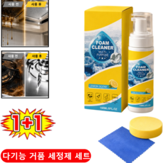 독일2+1 다용도 폼 클리너 주방 다용도 클리너 욕실 청소세제 초강력 기름때제거제 마법의 폼 클리너, 1+1개