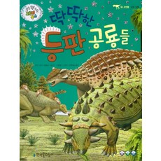 딱딱한 등판 공룡들:조반류, 한국톨스토이