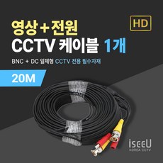 iseeU CCTV 일체형 케이블 20M 영상 BNC 전원 DC, 1개, MSS-CK20