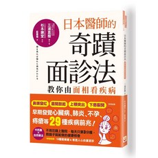 世茂出版 日本醫師的奇蹟面診法：教你由面相看疾病