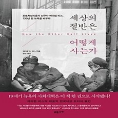 [개똥이네][중고-상] 세상의 절반은 어떻게 사는가
