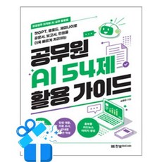 [한빛미디어] 공무원 AI 54제 활용 가이드 / 마스크제공, 한빛미디어