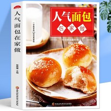 番茄書屋 人氣麵包在家做：新手零基礎入門家用烘焙教程書籍，輕鬆製作美味小零食, 如圖