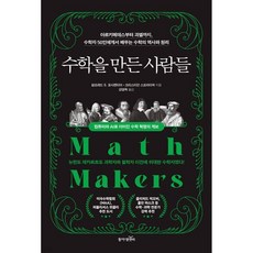 수학을 만든 사람들