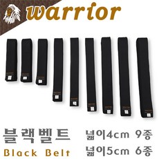 [워리어] 블랙벨트/검정띠/태권도 합기도 해동검도 유도 격투기 특공무술/넓이 4cm 9종/넓이 5cm 6종, 170cm, 1개