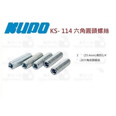 KUPO KS-114 六角圓頭螺絲 1/4牙 2.54cm, 1個