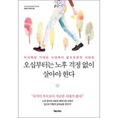 오십부터는 노후 걱정 없이 살아야 한다 + 미니수첩 증정, 강창희, 포레스트북스