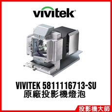 Vivitek 麗訊 5811116713-SU 原廠投影機燈泡 D855ST D85ECTA D85AA, 1個, 副廠投影機燈泡