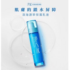 PSK 深海源萃保濕乳液 80mL【快速出貨】深層保濕、清爽不黏膩、無酒精香料, 1個