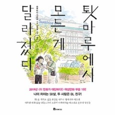 이노플리아 툇마루에서 모든 게 달라졌다 2, 주식회사미래엔(북폴리오)