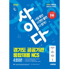 2026 시대에듀 All-New 사이다 모의고사 경기도 공공기관 통합채용 NCS, 선택안함
