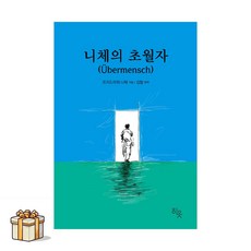 니체의 초월자(포스트잇증정) 니체적 정신 프리드리히 니체