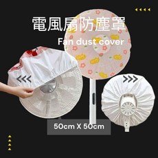 歐帕瑪 風扇防塵罩, 風扇防塵罩50*50cm, N/A
