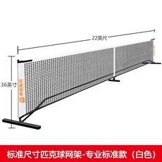 이동식 족구대 피크볼 셀프 족구 휴대용 족구지주 경기장, 흰색
