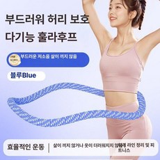 스마트 여성용 훌라후프 다이어트 소프트 운동 기구 이번달특가할인 슬리밍 허리, 1개, 블루 성인용 1.6kg, 1g
