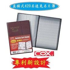 COX 三燕 420名名片簿 NH-09 (直橫式)
