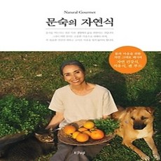 [개똥이네][중고-상] 문숙의 자연식