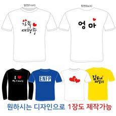 티코디 가족티 패밀리룩 무료시안 단체티셔츠 주문제작 빅사이즈 가게티 소량제작 사진 인쇄
