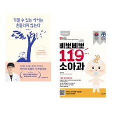 (인기도서) (정우열) 기댈 수 있는 아이는 흔들리지 않는다 + (하정훈) 삐뽀삐뽀 119 소아과 (전2권)