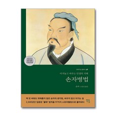 [빌 게이츠 일론 머스크 손정의가 꼽은 인생 책] 손자병법 / 현대지성