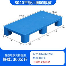 棧板 平板塑膠托盤 防潮板 倉庫墊板 叉車板 九脚托板, 80*40*12cm平板六脚