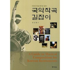 국악작곡 길잡이 (현대음악출판사) 기초이론과 장단의 연구 선율의 연구 악기 연구 작곡 실습