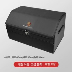 포르쉐 트렁크 정리함 수납함 레드 제품 신발장 박스 차량용품 트렁크수납함 차량용품정리, 5.블랙 (이중 대형) 1팩