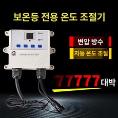 농장용 보온등 열전등, 보온 전용 온도조절기 500W, 1개