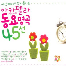 핫트랙스 유아/어린이 - 세상에서 가장 아름다운 아카펠라 동요 명곡 45선