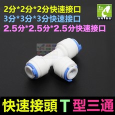 水博士 2分 2.5分 3分快速接頭T型三通 PE管接頭 純水機 淨水器配件, 1個, 2分快接T型三通