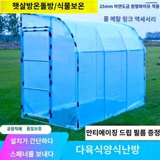 비닐 설치 조립식 벽 온실 반쪽 비닐하우스, 가로 1.5m, 세로 2m, 높이 2.2m (두꺼운 필