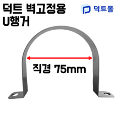 닥트 스파이럴 벽고정U행거 U행가, 1개