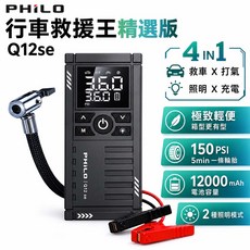 PHILO 行車救援王精選版 Q12se 4合1多功能汽車應急啟動電源 150 PSI打氣 12000mAh照明充電, 1個, 12000mAh