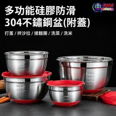 台灣現貨 304不鏽鋼打蛋盆附蓋，矽膠防滑底沙拉盆，多功能烘焙揉麵洗菜盆, 1個, 304不鏽鋼硅膠底打蛋盆附蓋子-22cm