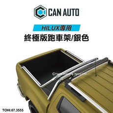 【MRK】土耳其進口【CAN AUTO】HILUX專用 終極版跑車架 銀色 防滾籠 TOHI.67.3555, 1個