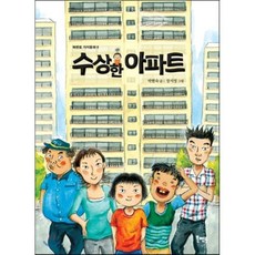 수상한 아파트, 북멘토